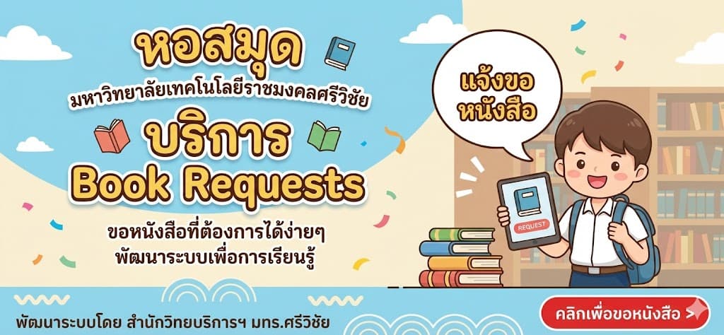 อยากอ่านเล่มไหน...เราจัดให้! (บริการ Book Requests)