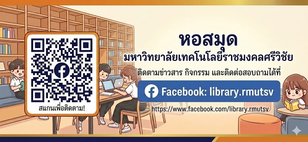 ติดตามข่าวสารและกิจกรรม หอสมุด มทร.ศรีวิชัย